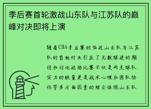 季后赛首轮激战山东队与江苏队的巅峰对决即将上演