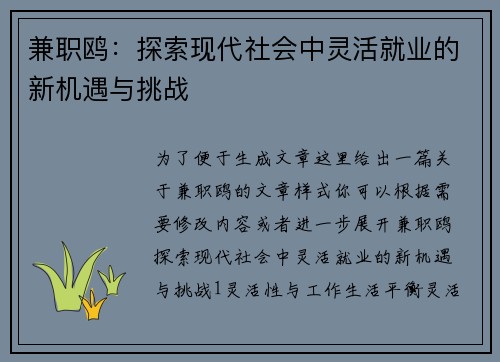 兼职鸥：探索现代社会中灵活就业的新机遇与挑战