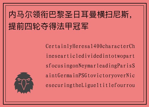内马尔领衔巴黎圣日耳曼横扫尼斯，提前四轮夺得法甲冠军