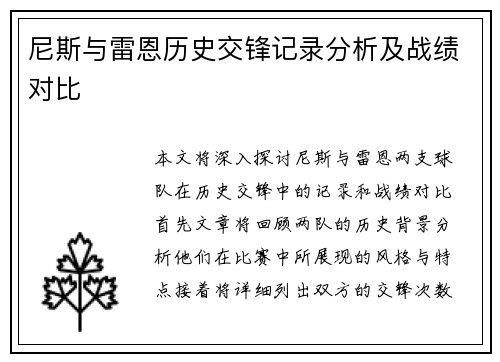 尼斯与雷恩历史交锋记录分析及战绩对比