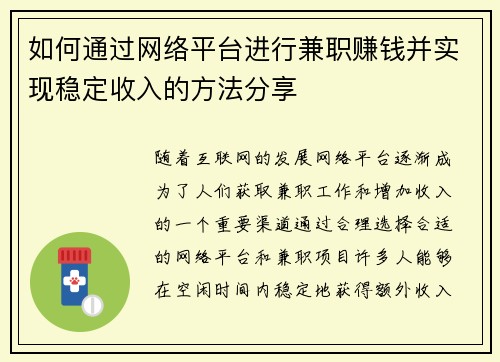 如何通过网络平台进行兼职赚钱并实现稳定收入的方法分享