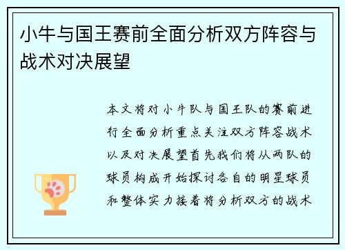 小牛与国王赛前全面分析双方阵容与战术对决展望