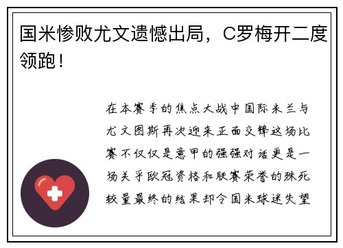 国米惨败尤文遗憾出局，C罗梅开二度领跑！