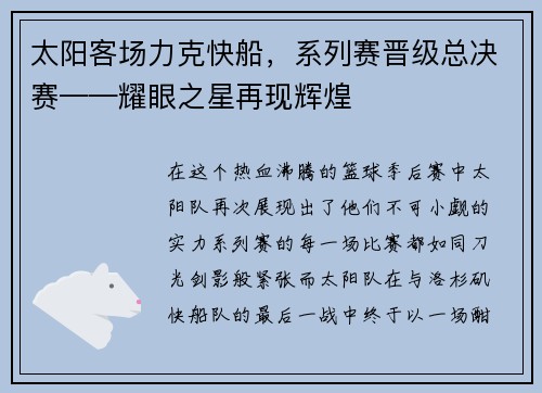 太阳客场力克快船，系列赛晋级总决赛——耀眼之星再现辉煌