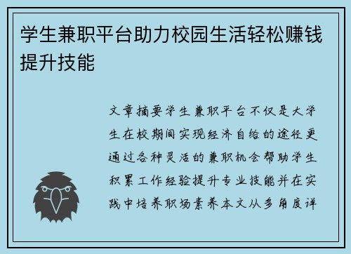 学生兼职平台助力校园生活轻松赚钱提升技能