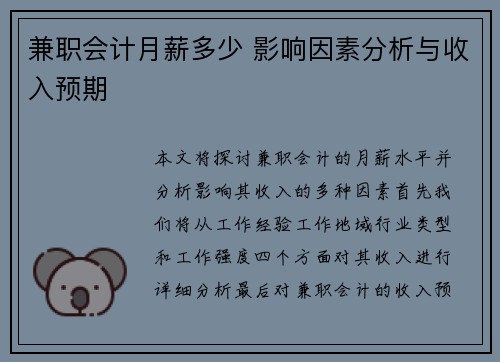 兼职会计月薪多少 影响因素分析与收入预期
