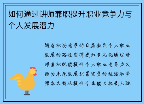 如何通过讲师兼职提升职业竞争力与个人发展潜力