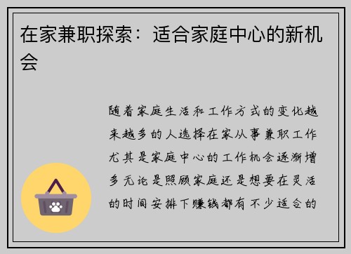在家兼职探索：适合家庭中心的新机会