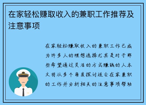 在家轻松赚取收入的兼职工作推荐及注意事项