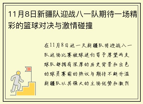 11月8日新疆队迎战八一队期待一场精彩的篮球对决与激情碰撞