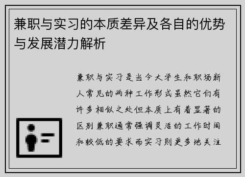 兼职与实习的本质差异及各自的优势与发展潜力解析