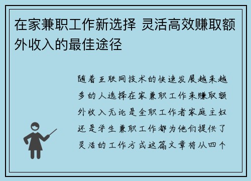 在家兼职工作新选择 灵活高效赚取额外收入的最佳途径