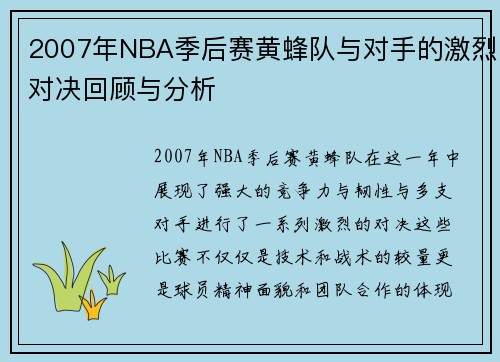 2007年NBA季后赛黄蜂队与对手的激烈对决回顾与分析