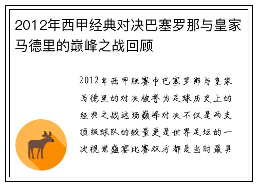 2012年西甲经典对决巴塞罗那与皇家马德里的巅峰之战回顾