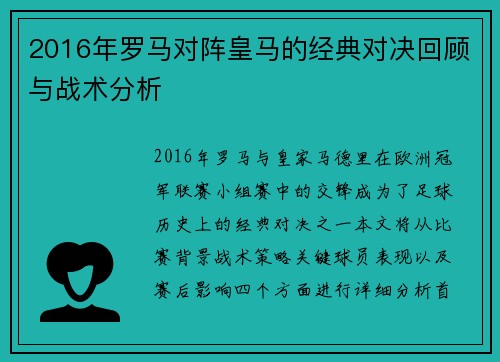 2016年罗马对阵皇马的经典对决回顾与战术分析
