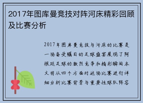 2017年图库曼竞技对阵河床精彩回顾及比赛分析