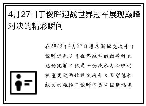 4月27日丁俊晖迎战世界冠军展现巅峰对决的精彩瞬间