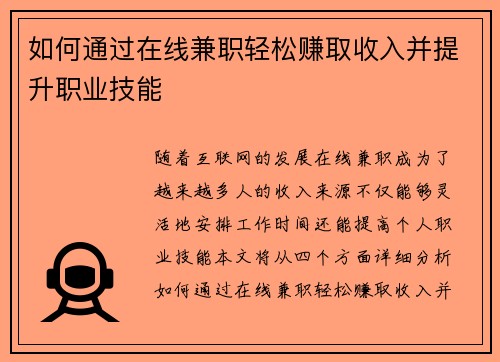 如何通过在线兼职轻松赚取收入并提升职业技能
