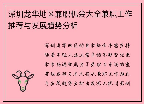 深圳龙华地区兼职机会大全兼职工作推荐与发展趋势分析