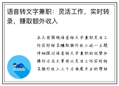 语音转文字兼职：灵活工作，实时转录，赚取额外收入