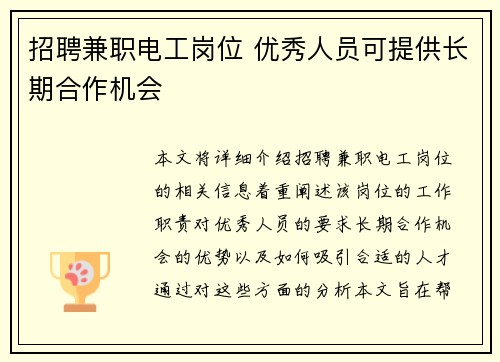 招聘兼职电工岗位 优秀人员可提供长期合作机会