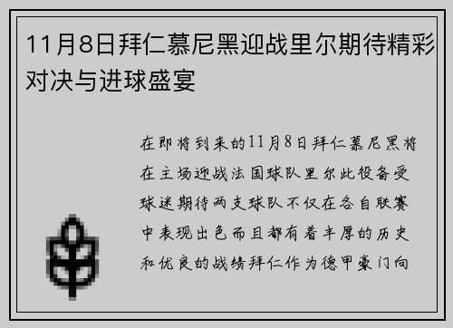11月8日拜仁慕尼黑迎战里尔期待精彩对决与进球盛宴