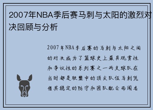 2007年NBA季后赛马刺与太阳的激烈对决回顾与分析