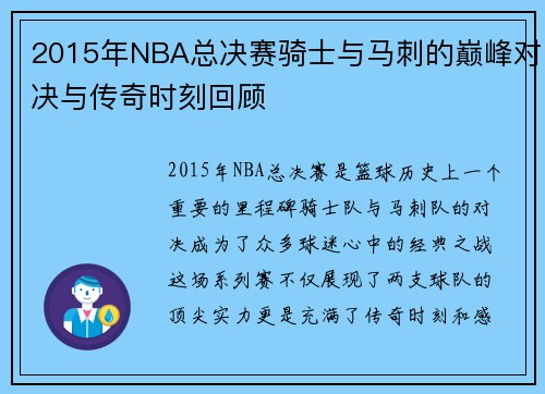 2015年NBA总决赛骑士与马刺的巅峰对决与传奇时刻回顾
