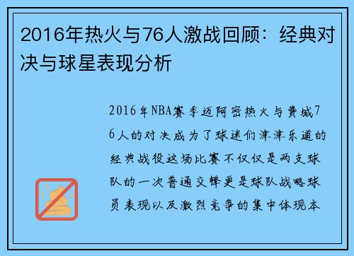 2016年热火与76人激战回顾：经典对决与球星表现分析