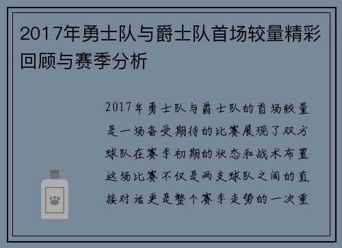 2017年勇士队与爵士队首场较量精彩回顾与赛季分析