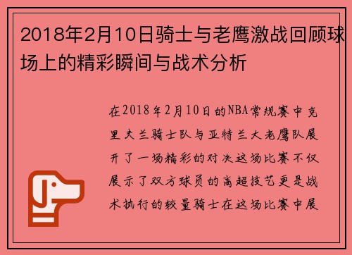 2018年2月10日骑士与老鹰激战回顾球场上的精彩瞬间与战术分析