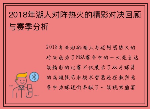 2018年湖人对阵热火的精彩对决回顾与赛季分析