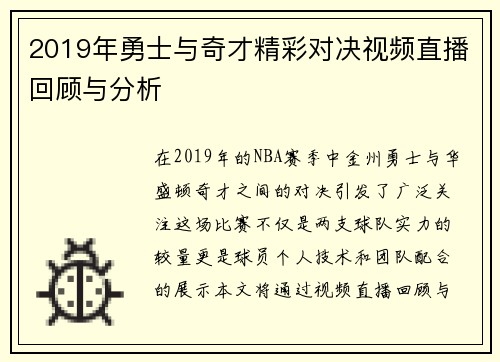2019年勇士与奇才精彩对决视频直播回顾与分析