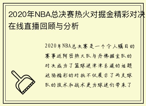 2020年NBA总决赛热火对掘金精彩对决在线直播回顾与分析