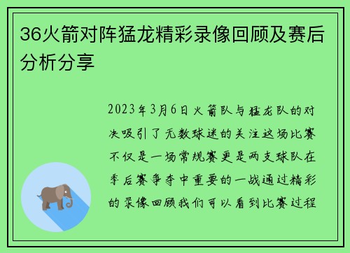 36火箭对阵猛龙精彩录像回顾及赛后分析分享