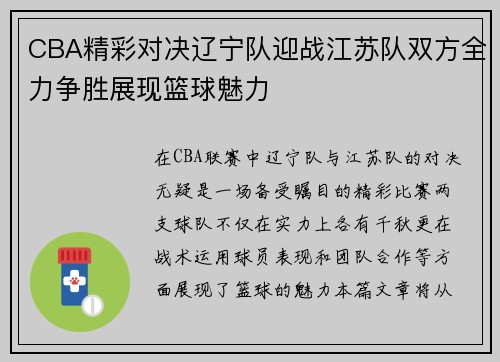 CBA精彩对决辽宁队迎战江苏队双方全力争胜展现篮球魅力