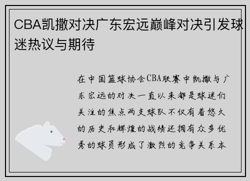 CBA凯撒对决广东宏远巅峰对决引发球迷热议与期待