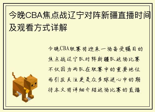 今晚CBA焦点战辽宁对阵新疆直播时间及观看方式详解