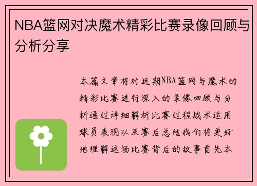 NBA篮网对决魔术精彩比赛录像回顾与分析分享