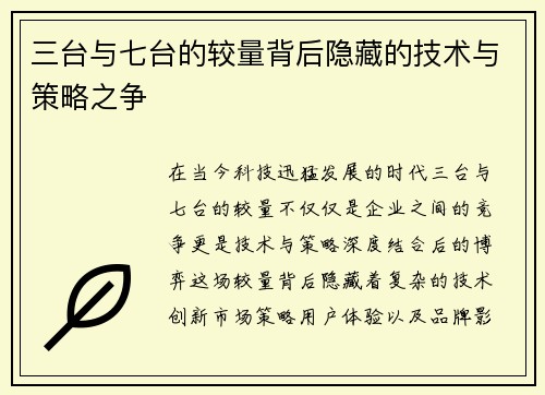 三台与七台的较量背后隐藏的技术与策略之争