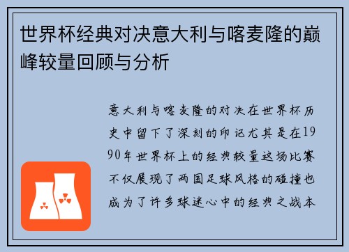 世界杯经典对决意大利与喀麦隆的巅峰较量回顾与分析