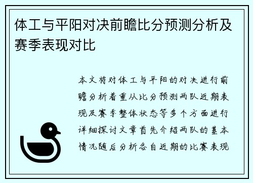体工与平阳对决前瞻比分预测分析及赛季表现对比