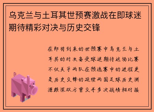 乌克兰与土耳其世预赛激战在即球迷期待精彩对决与历史交锋