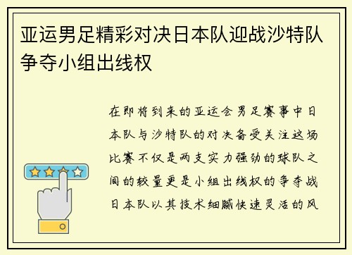 亚运男足精彩对决日本队迎战沙特队争夺小组出线权