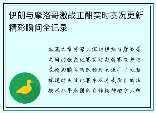 伊朗与摩洛哥激战正酣实时赛况更新精彩瞬间全记录