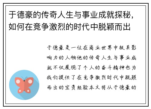 于德豪的传奇人生与事业成就探秘，如何在竞争激烈的时代中脱颖而出