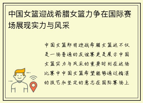 中国女篮迎战希腊女篮力争在国际赛场展现实力与风采