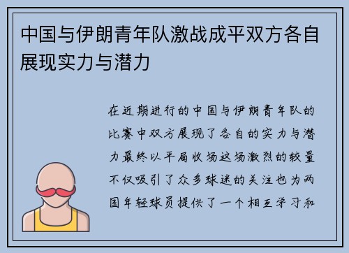 中国与伊朗青年队激战成平双方各自展现实力与潜力