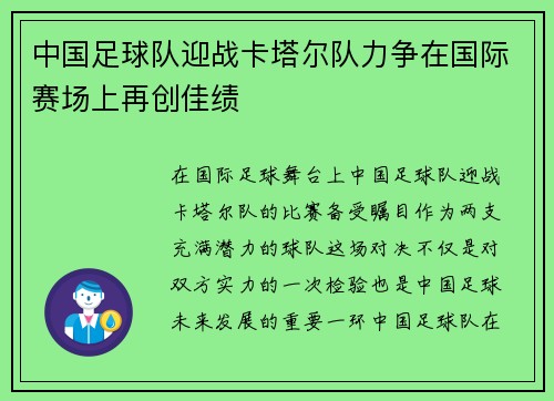 中国足球队迎战卡塔尔队力争在国际赛场上再创佳绩