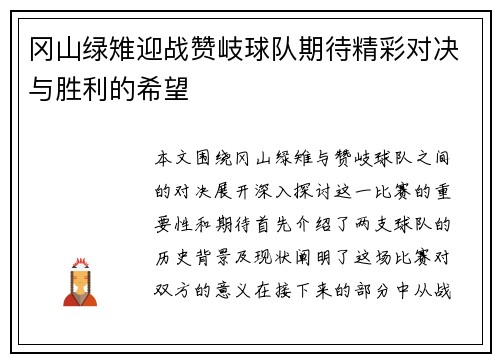 冈山绿雉迎战赞岐球队期待精彩对决与胜利的希望